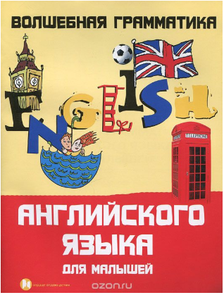 Волшебная грамматика английского языка для малышей_0.png